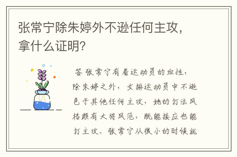 张常宁除朱婷外不逊任何主攻,拿什么证明?