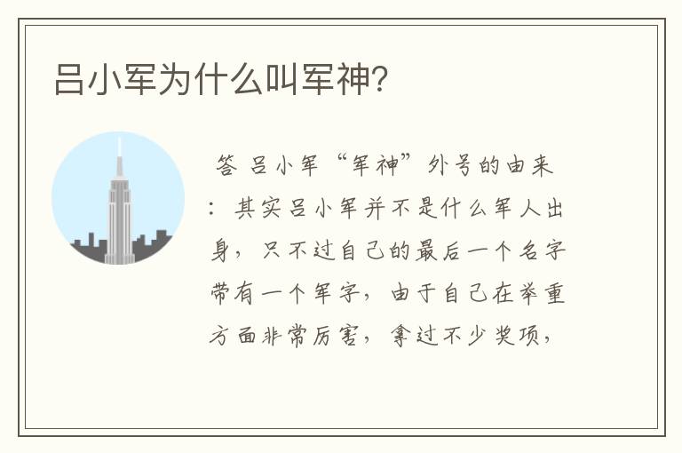 吕小军为什么叫军神?