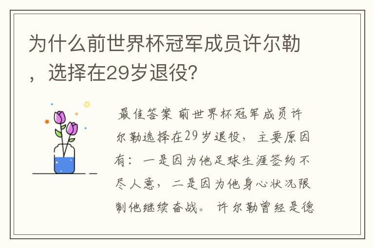 为什么前世界杯冠军成员许尔勒,选择在29岁退役?
