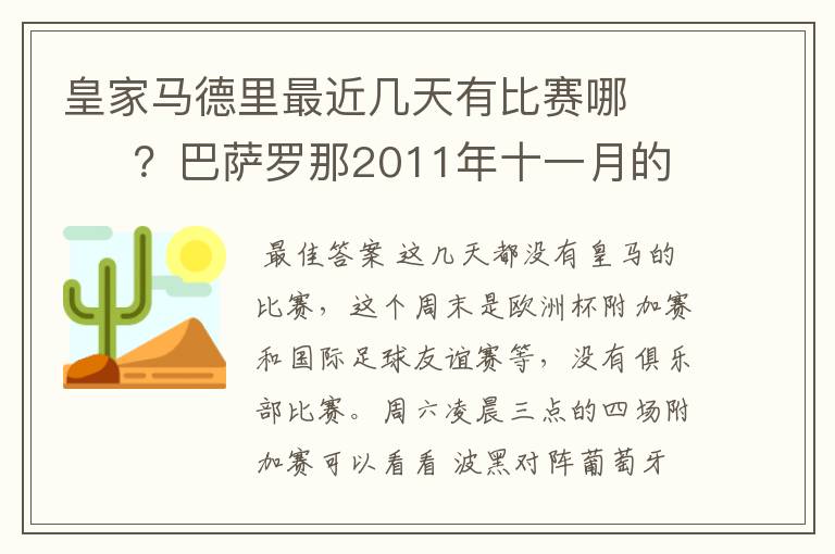 皇家马德里最近几天有比赛哪 ?巴萨罗那2011年十一月的对阵时间表