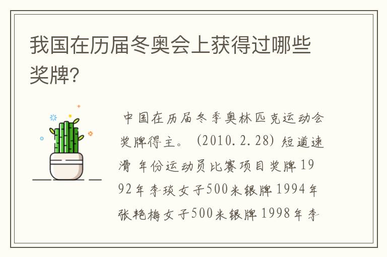 我国在历届冬奥会上获得过哪些奖牌?