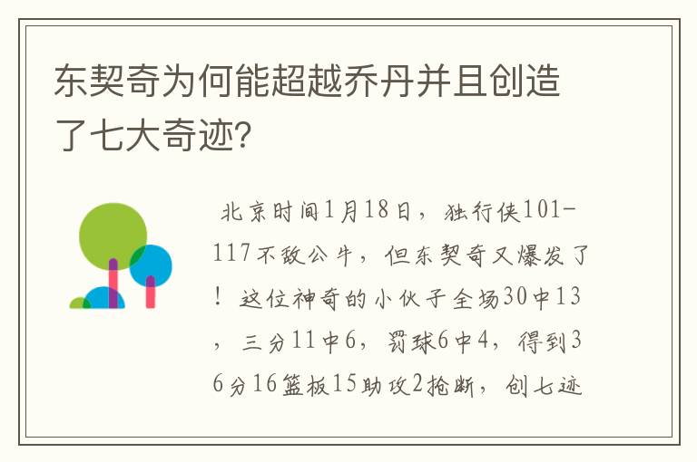 东契奇为何能超越乔丹并且创造了七大奇迹?