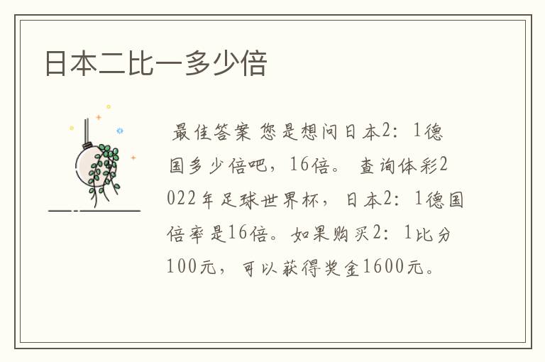 日本二比一多少倍