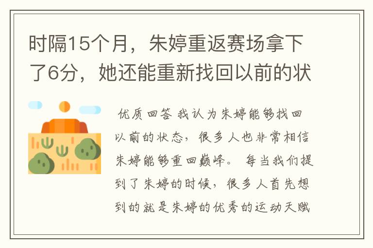 时隔15个月,朱婷重返赛场拿下了6分,她还能重新找回以前的状态吗?