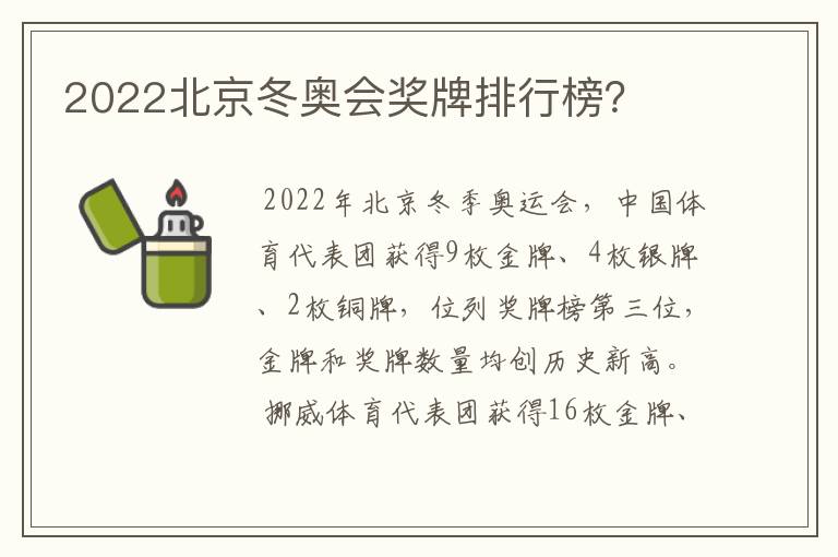 2022北京冬奥会奖牌排行榜?