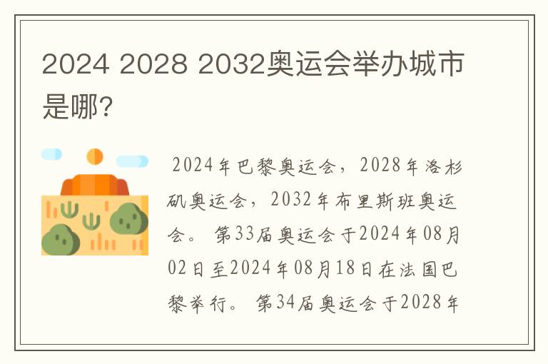 2024 2028 2032奥运会举办城市是哪?
