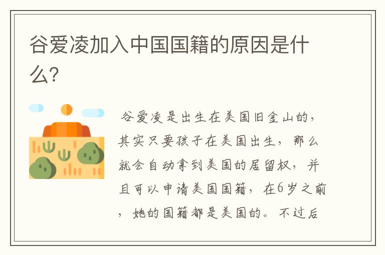 谷爱凌加入中国国籍的原因是什么?