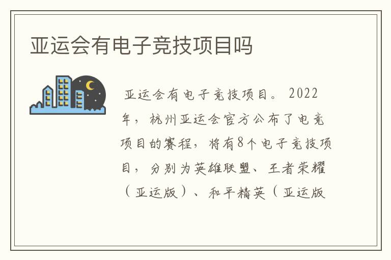 亚运会有电子竞技项目吗