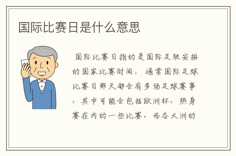 国际比赛日是什么意思