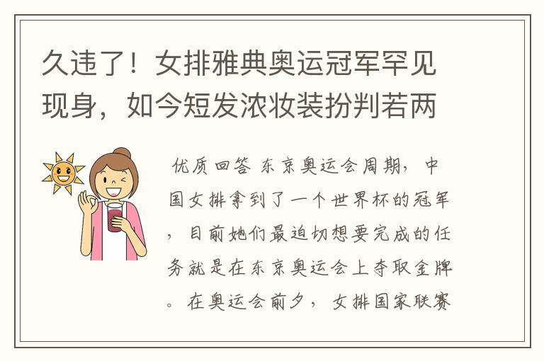 久违了!女排雅典奥运冠军罕见现身,如今短发浓妆装扮判若两人