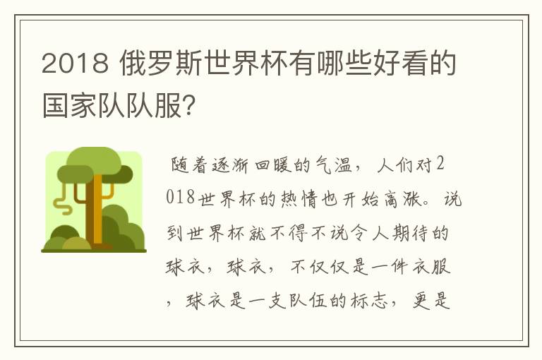 2018 俄罗斯世界杯有哪些好看的国家队队服?