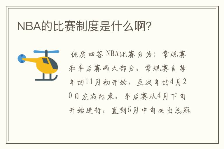 NBA的比赛制度是什么啊?