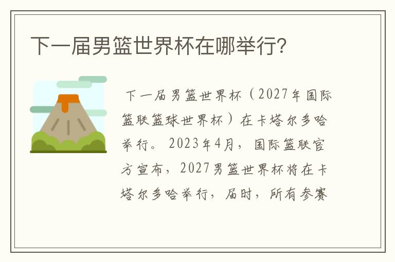下一届男篮世界杯在哪举行?