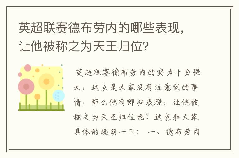 英超联赛德布劳内的哪些表现,让他被称之为天王归位?