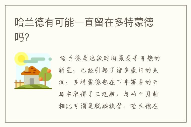 哈兰德有可能一直留在多特蒙德吗?
