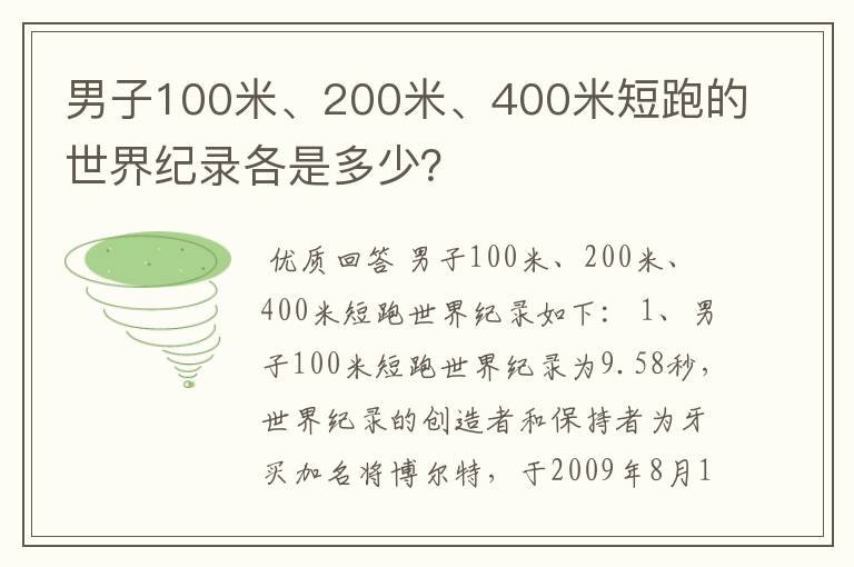 男子100米、200米、400米短跑的世界纪录各是多少?