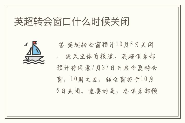 英超转会窗口什么时候关闭