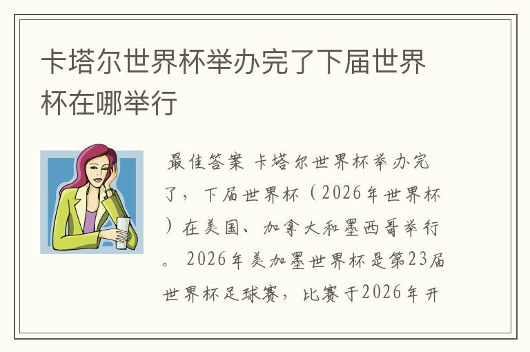 卡塔尔世界杯举办完了下届世界杯在哪举行