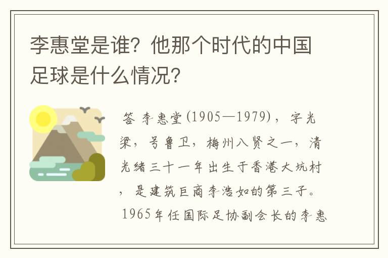 李惠堂是谁?他那个时代的中国足球是什么情况?