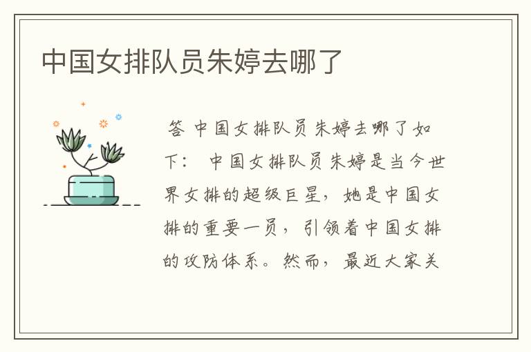 中国女排队员朱婷去哪了