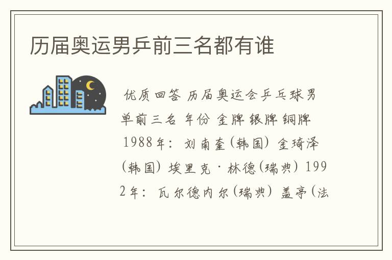 历届奥运男乒前三名都有谁