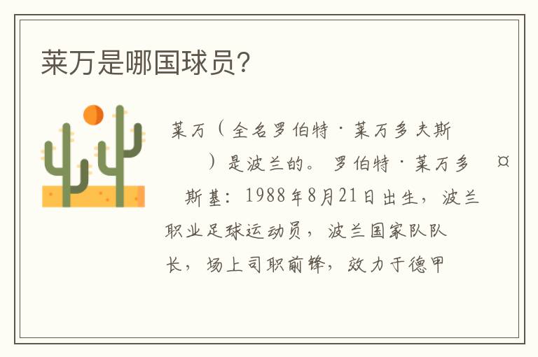 莱万是哪国球员?