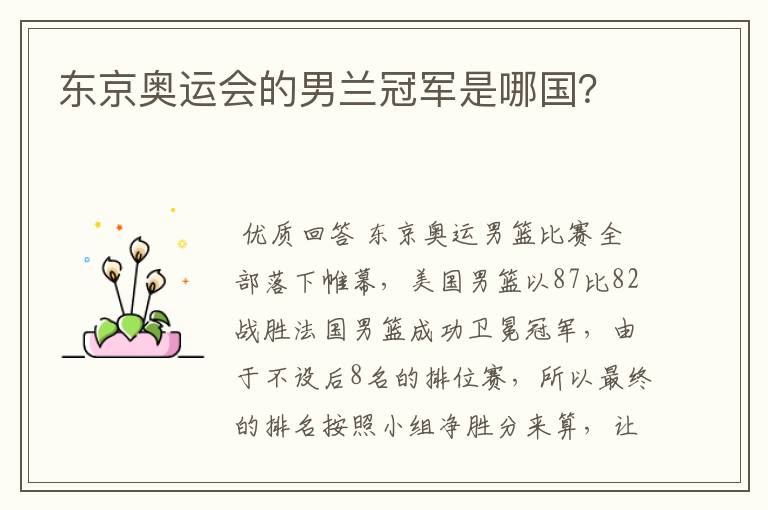 东京奥运会的男兰冠军是哪国?