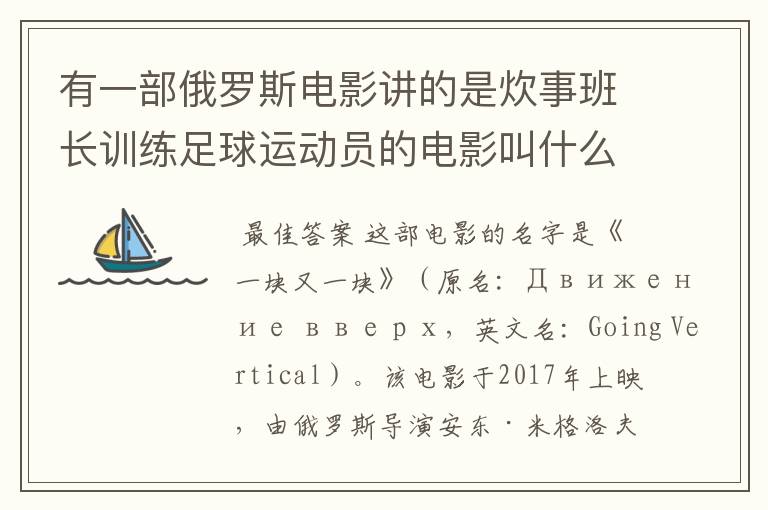 有一部俄罗斯电影讲的是炊事班长训练足球运动员的电影叫什么名字呀?