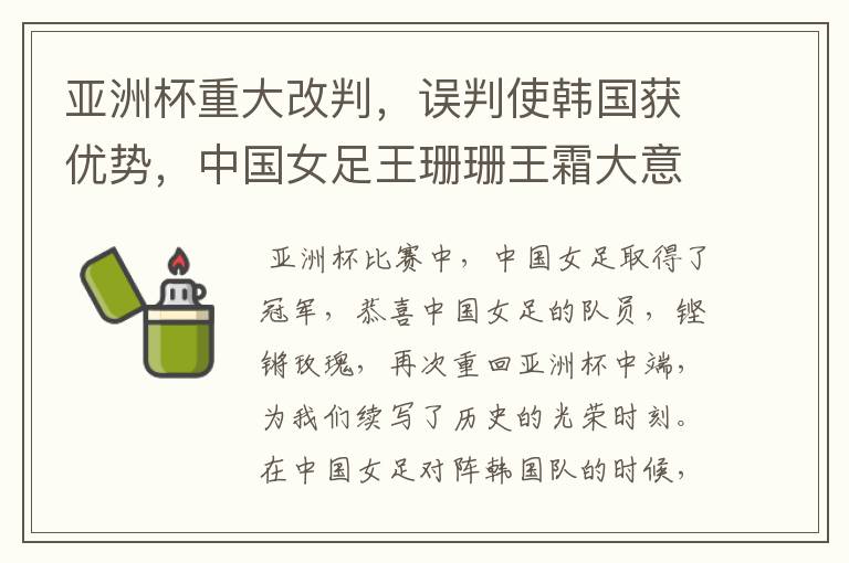 亚洲杯重大改判,误判使韩国获优势,中国女足王珊珊王霜大意轻敌,为何?