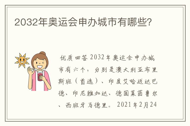 2032年奥运会申办城市有哪些?