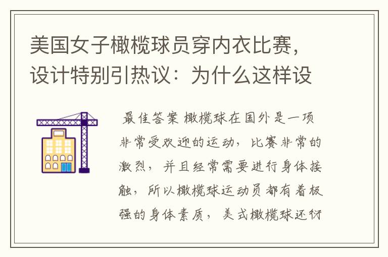 美国女子橄榄球员穿内衣比赛,设计特别引热议:为什么这样设计?