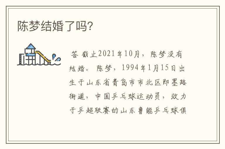 陈梦结婚了吗?