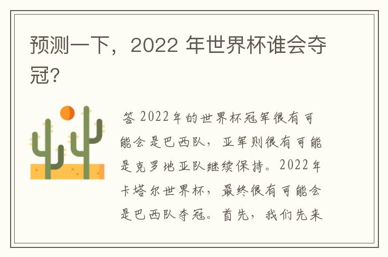 预测一下,2022 年世界杯谁会夺冠?