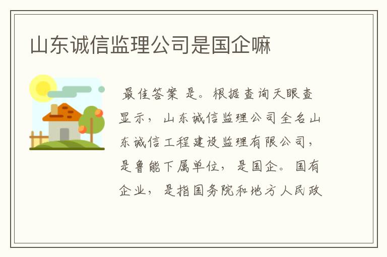 山东诚信监理公司是国企嘛