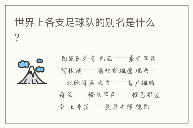 世界上各支足球队的别名是什么?