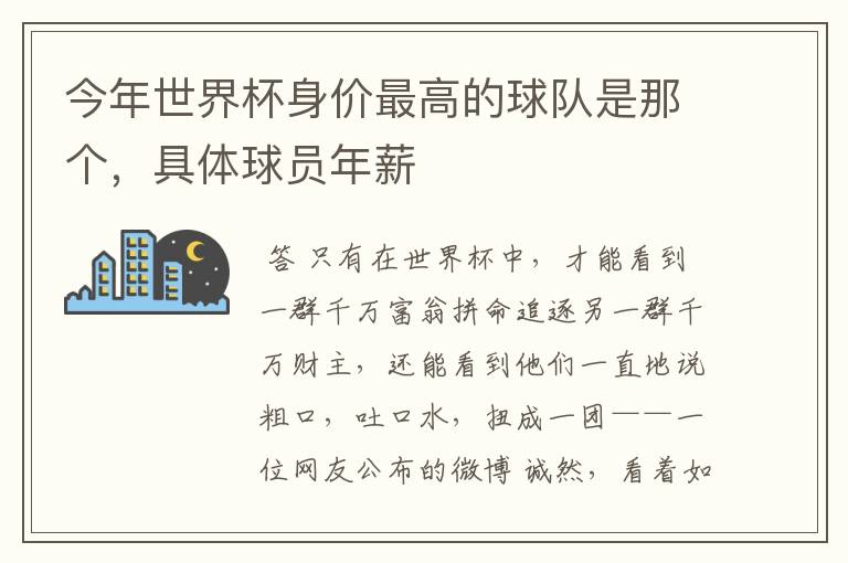 今年世界杯身价最高的球队是那个,具体球员年薪