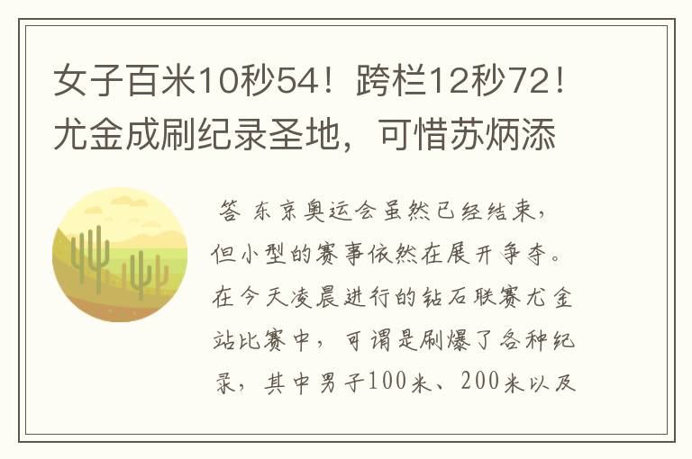 女子百米10秒54!跨栏12秒72!尤金成刷纪录圣地,可惜苏炳添没来