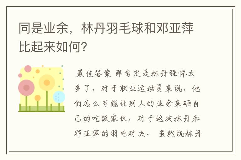 同是业余,林丹羽毛球和邓亚萍比起来如何?