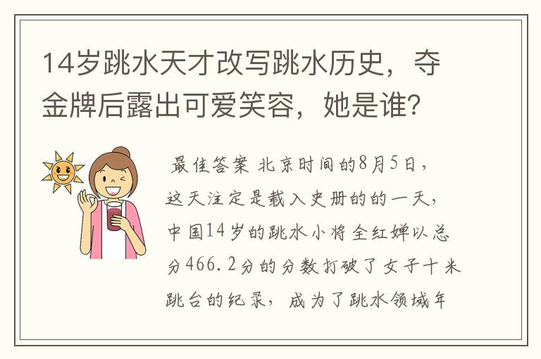 14岁跳水天才改写跳水历史,夺金牌后露出可爱笑容,她是谁?