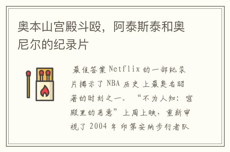 奥本山宫殿斗殴,阿泰斯泰和奥尼尔的纪录片