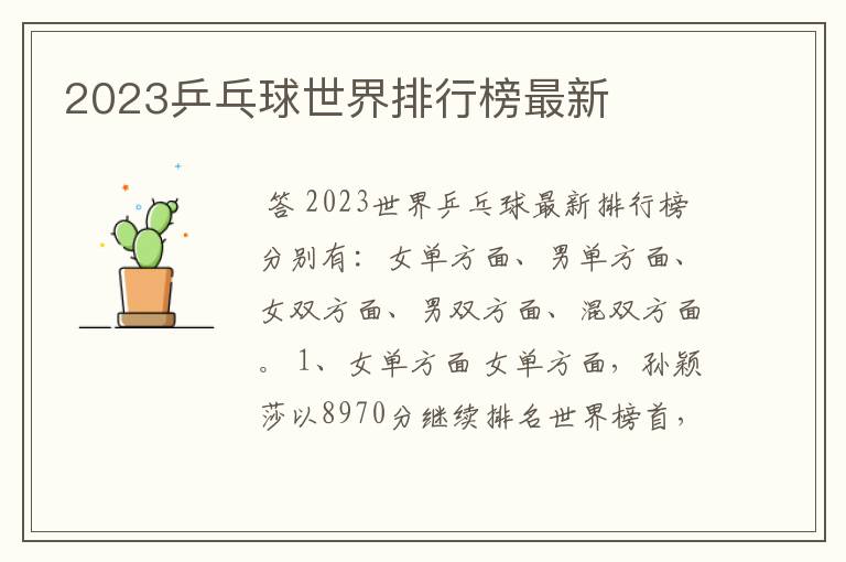 2023乒乓球世界排行榜最新