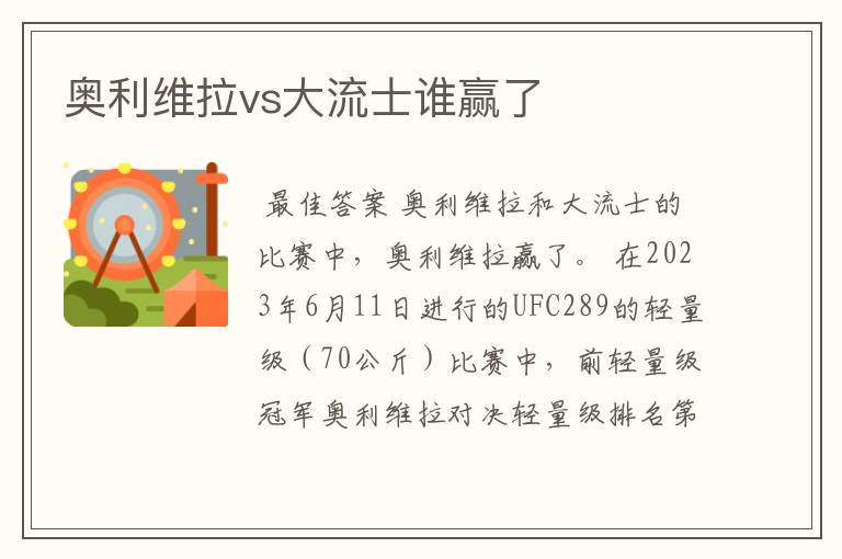 奥利维拉vs大流士谁赢了