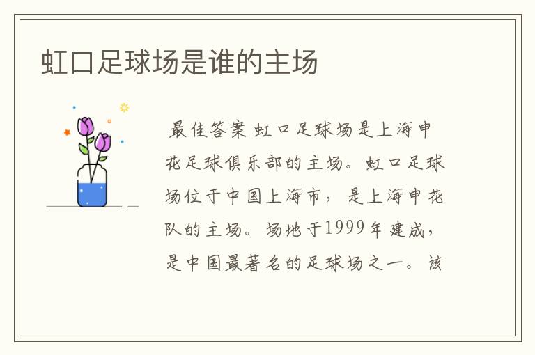 虹口足球场是谁的主场