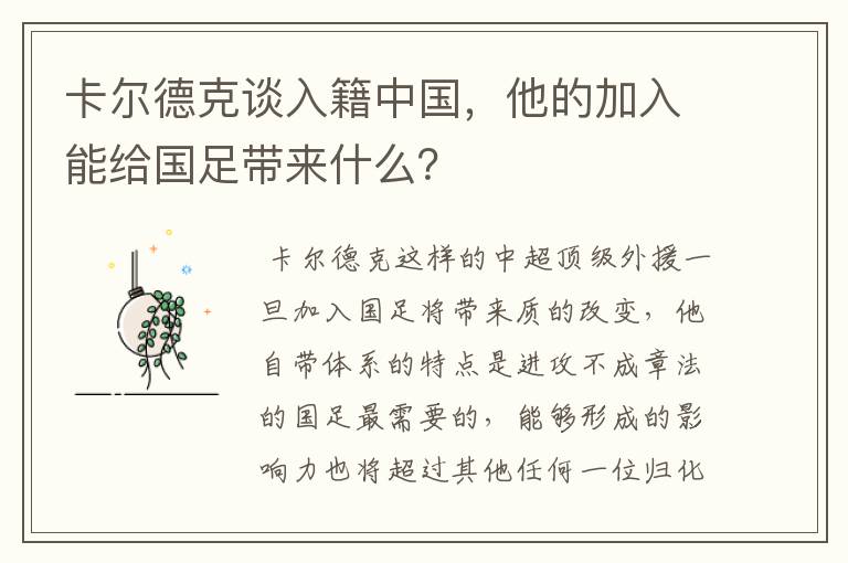 卡尔德克谈入籍中国,他的加入能给国足带来什么?