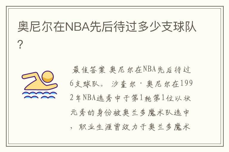 奥尼尔在NBA先后待过多少支球队?