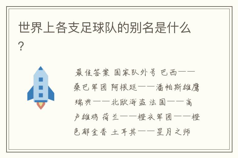 世界上各支足球队的别名是什么?