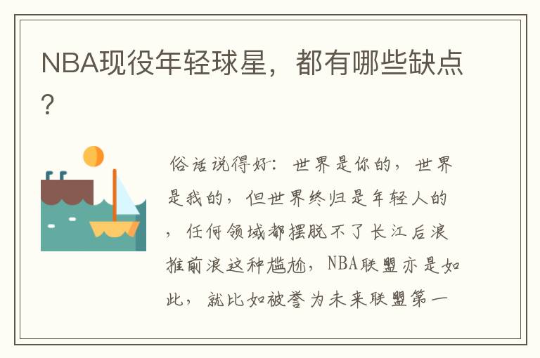 NBA现役年轻球星,都有哪些缺点?