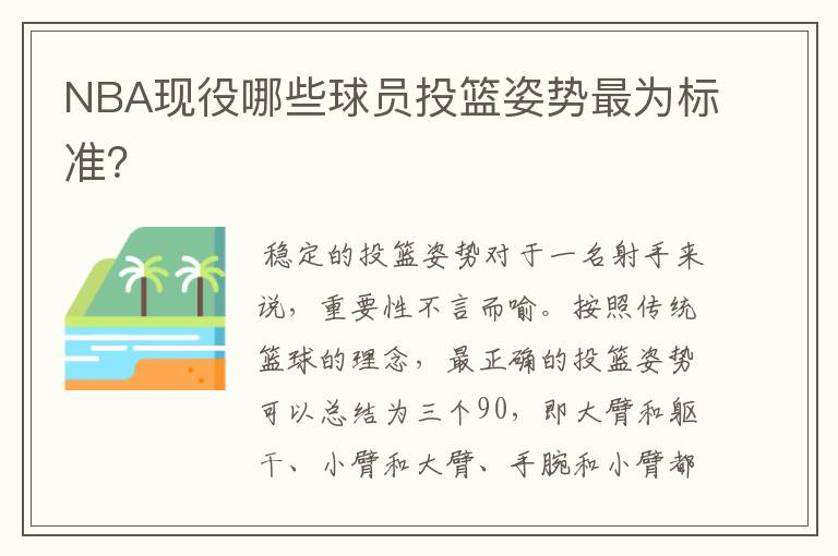 NBA现役哪些球员投篮姿势最为标准?