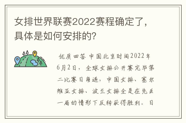 女排世界联赛2022赛程确定了,具体是如何安排的?
