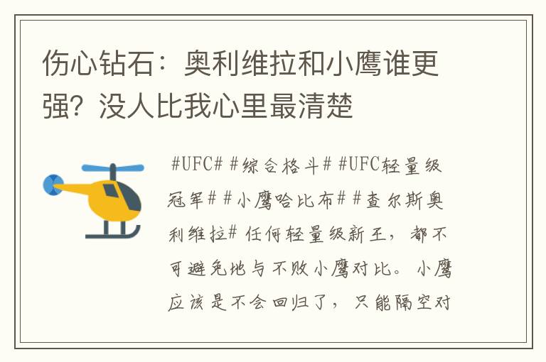 伤心钻石:奥利维拉和小鹰谁更强?没人比我心里最清楚